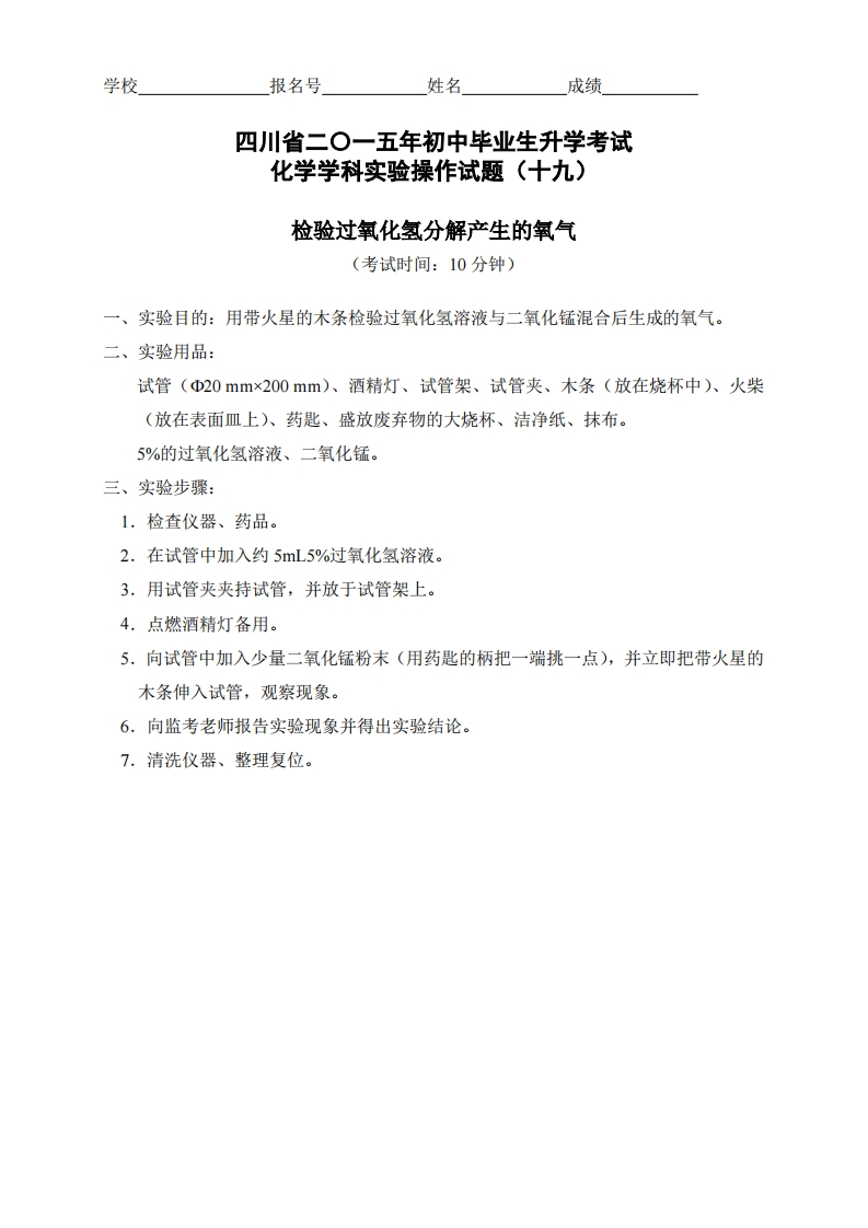 物理实验操作试题之检验过氧化氢分解产生的氧气_615970