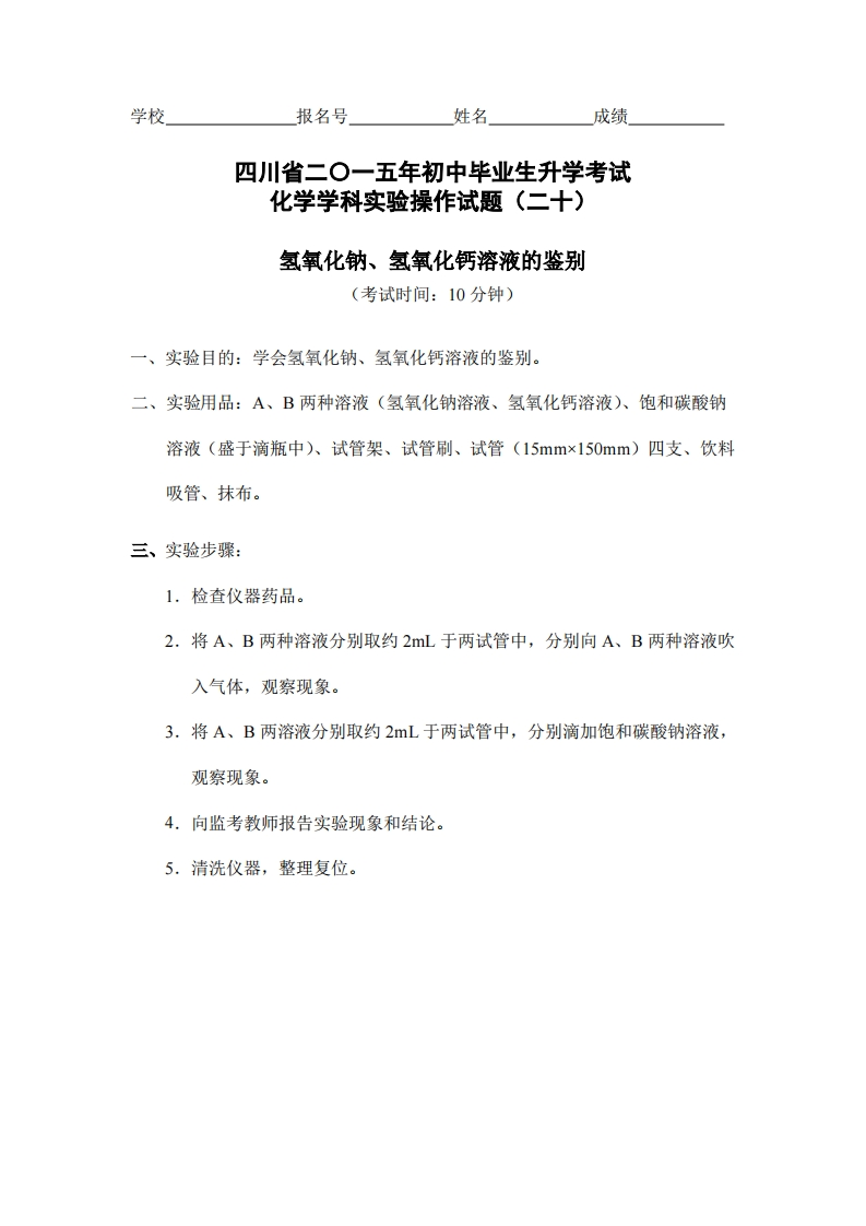 物理实验操作试题之氢氧化钠、氢氧化钙溶液的鉴别_825524