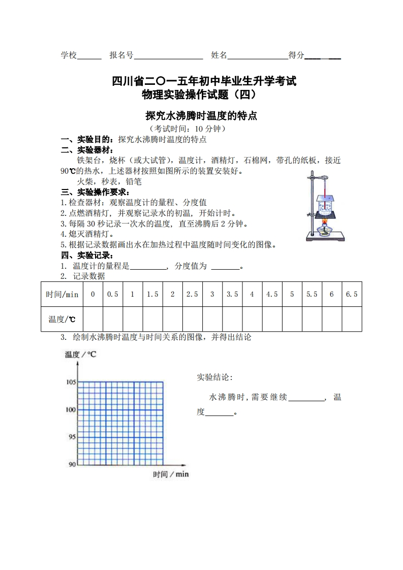 物理实验操作试题之水沸腾时温度特点_623059