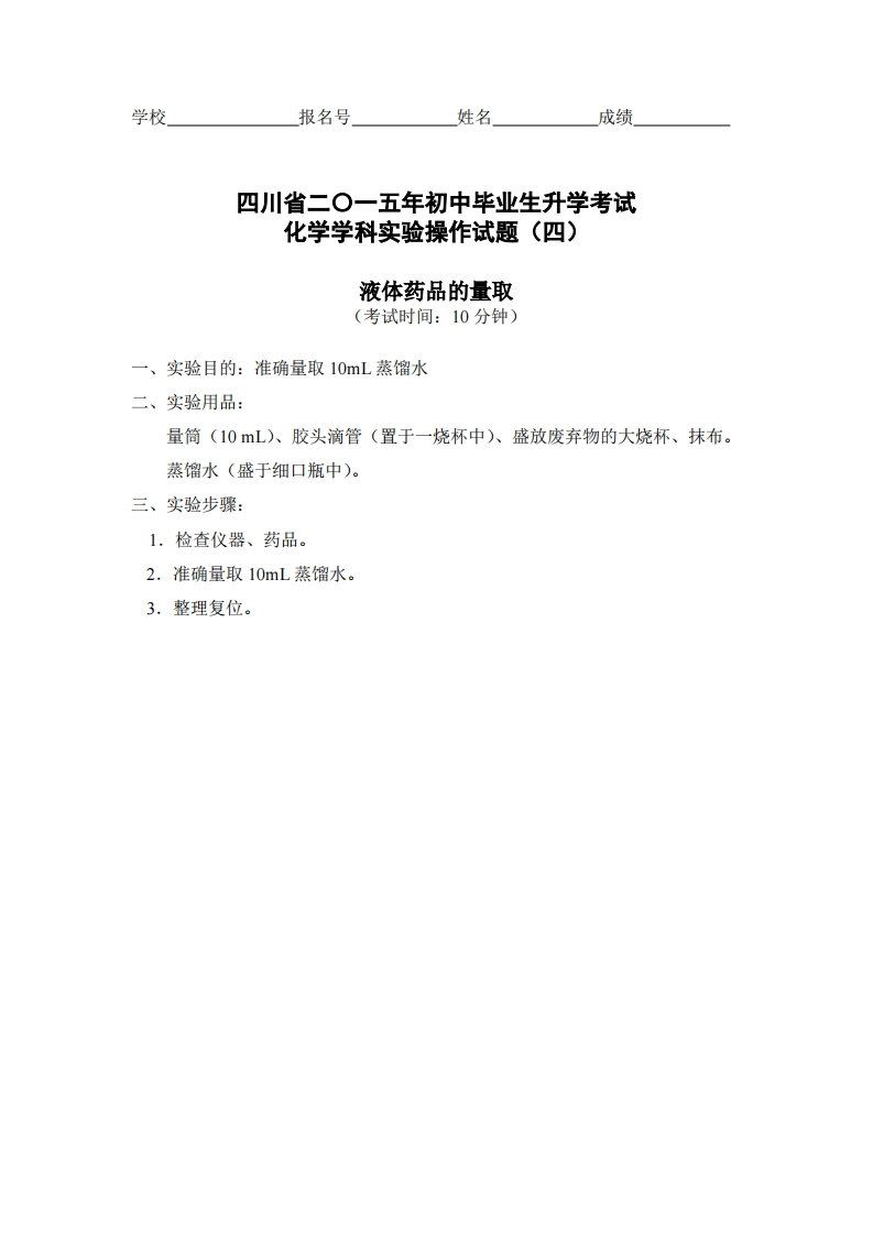 物理实验操作试题之液体药品的量取_517208