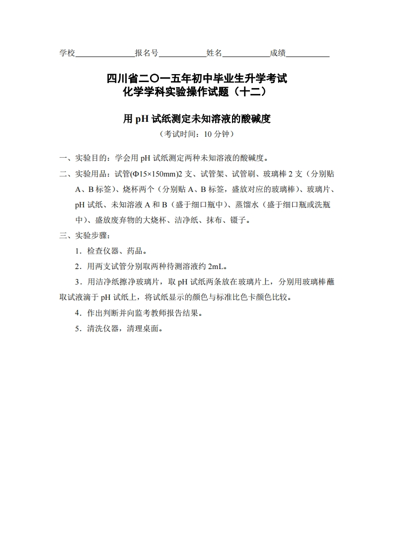物理实验操作试题之用pH试纸测定未知溶液的酸碱度_736149