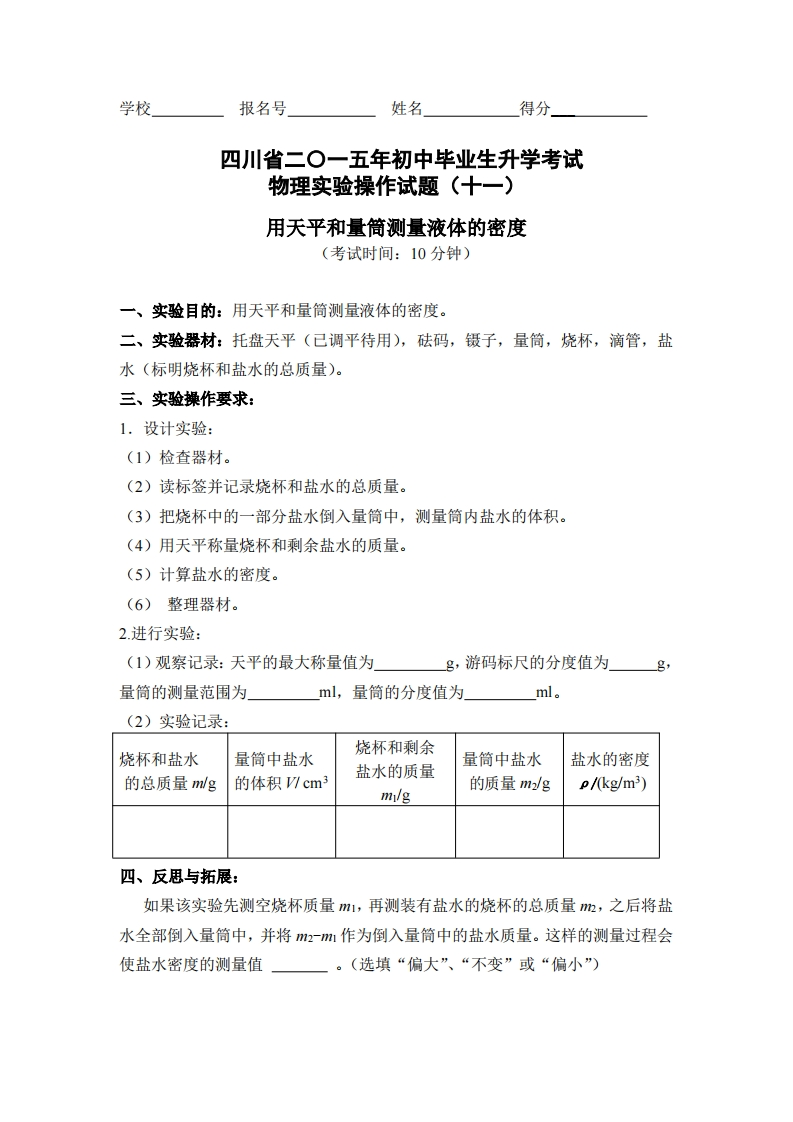 物理实验操作试题之用天平和量筒测定液体的密度_138049