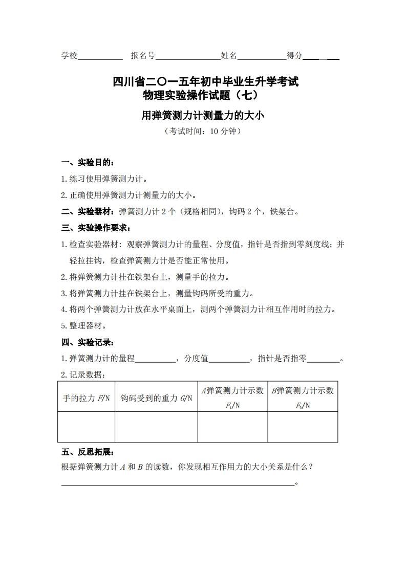 物理实验操作试题之用弹簧测力计测量力的大小_124573