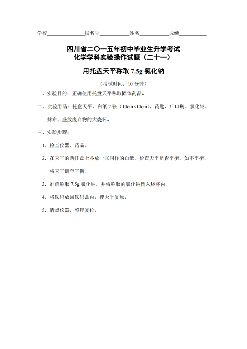 物理实验操作试题之用托盘天平称取7.5g氯化钠_505871