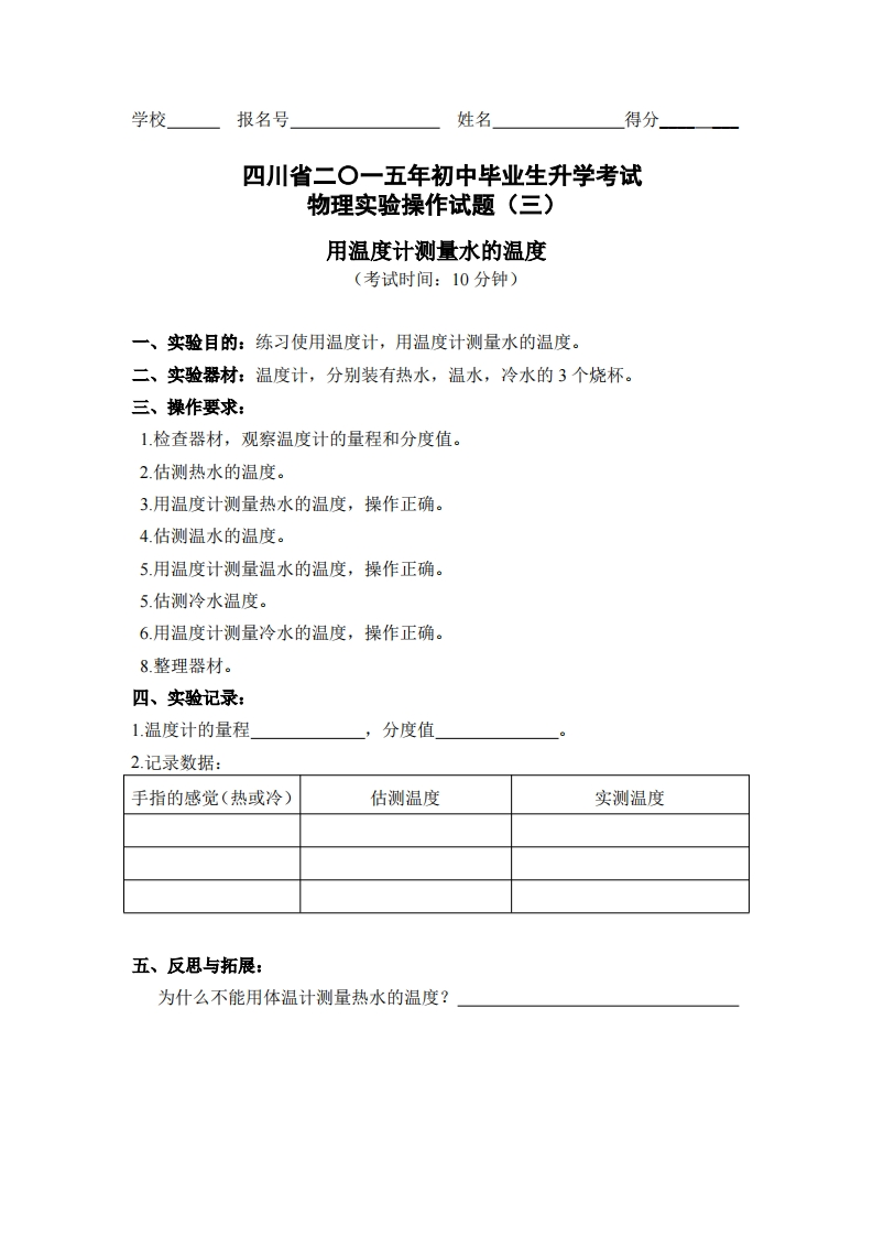 物理实验操作试题之用温度计测量水的温度_738370新质力文库 - 聚焦新质生产力发展的数字化知识库_行业洞察 / 理论成果 / 实践指南免费下载新质力文库