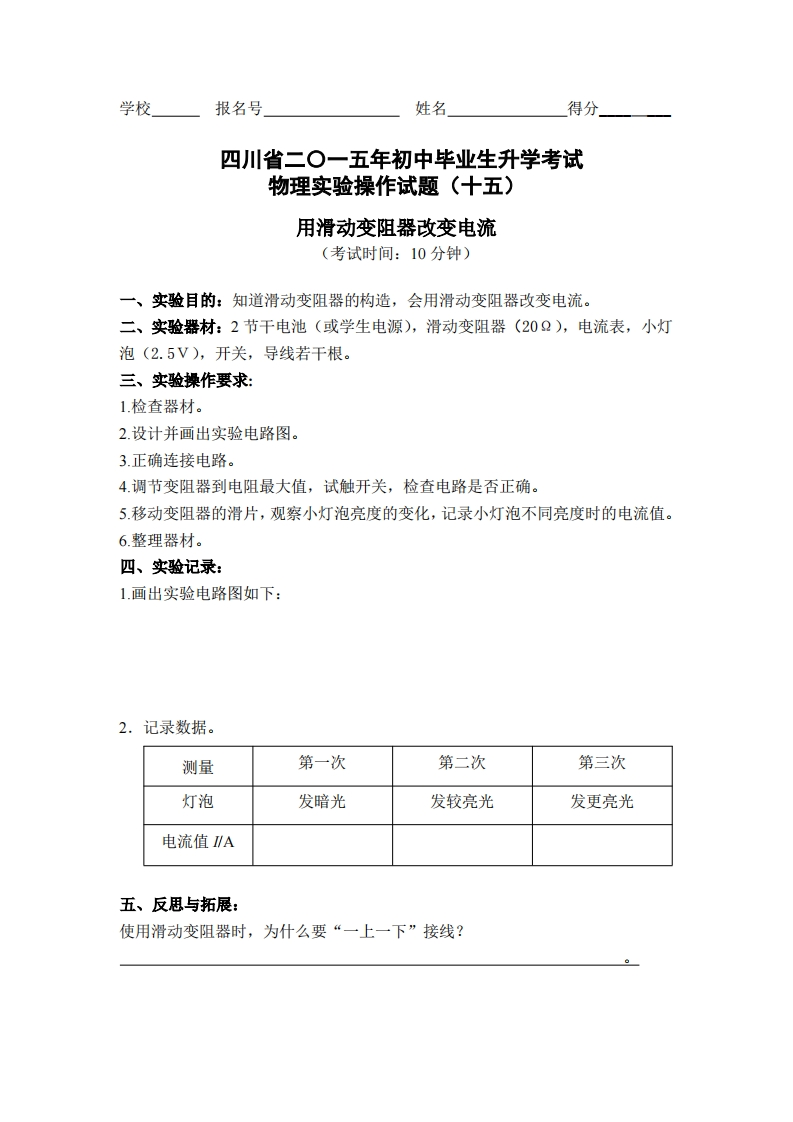 物理实验操作试题之用滑动变阻器改变电流_469697