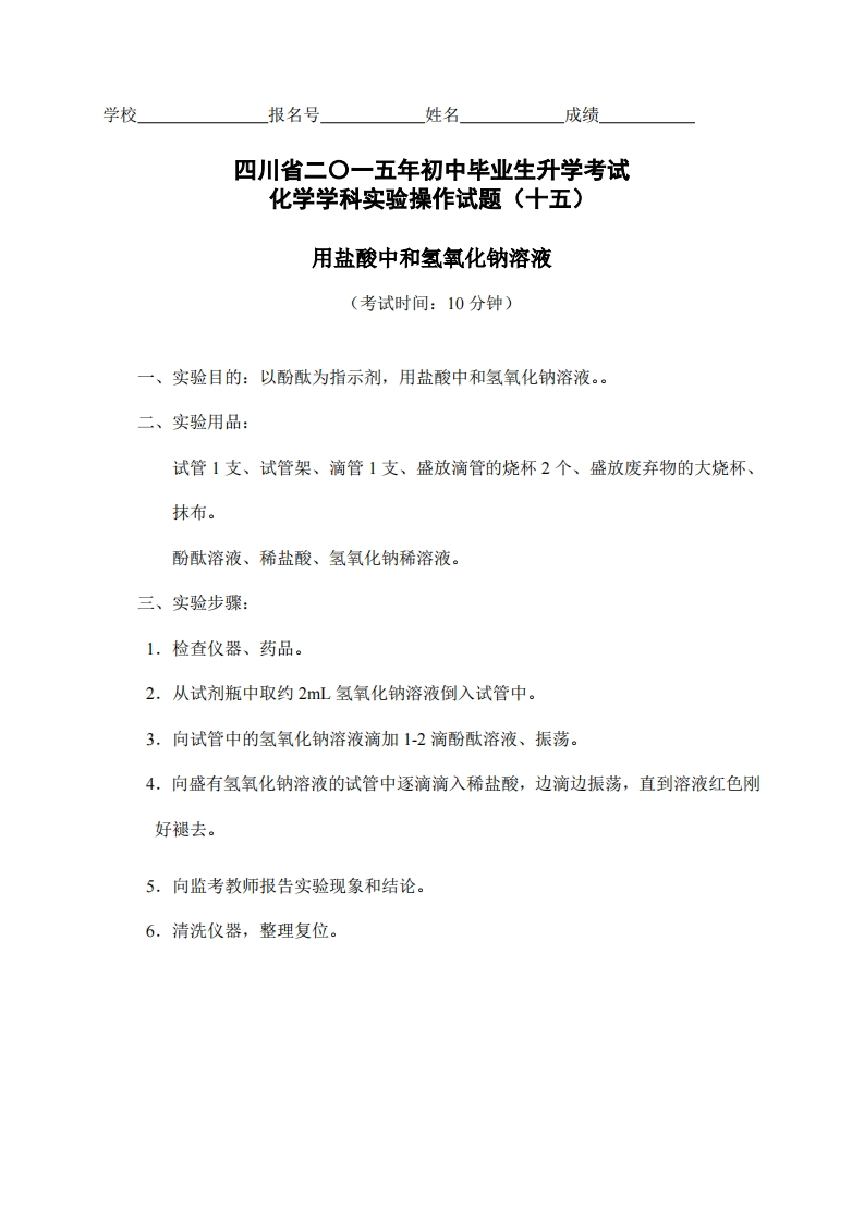 物理实验操作试题之用盐酸中和氢氧化钠溶液_999844