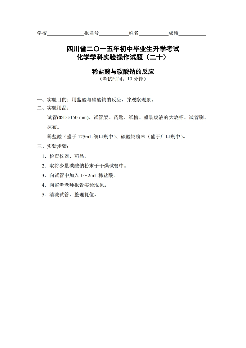 物理实验操作试题之稀盐酸与碳酸钠的反应_257696