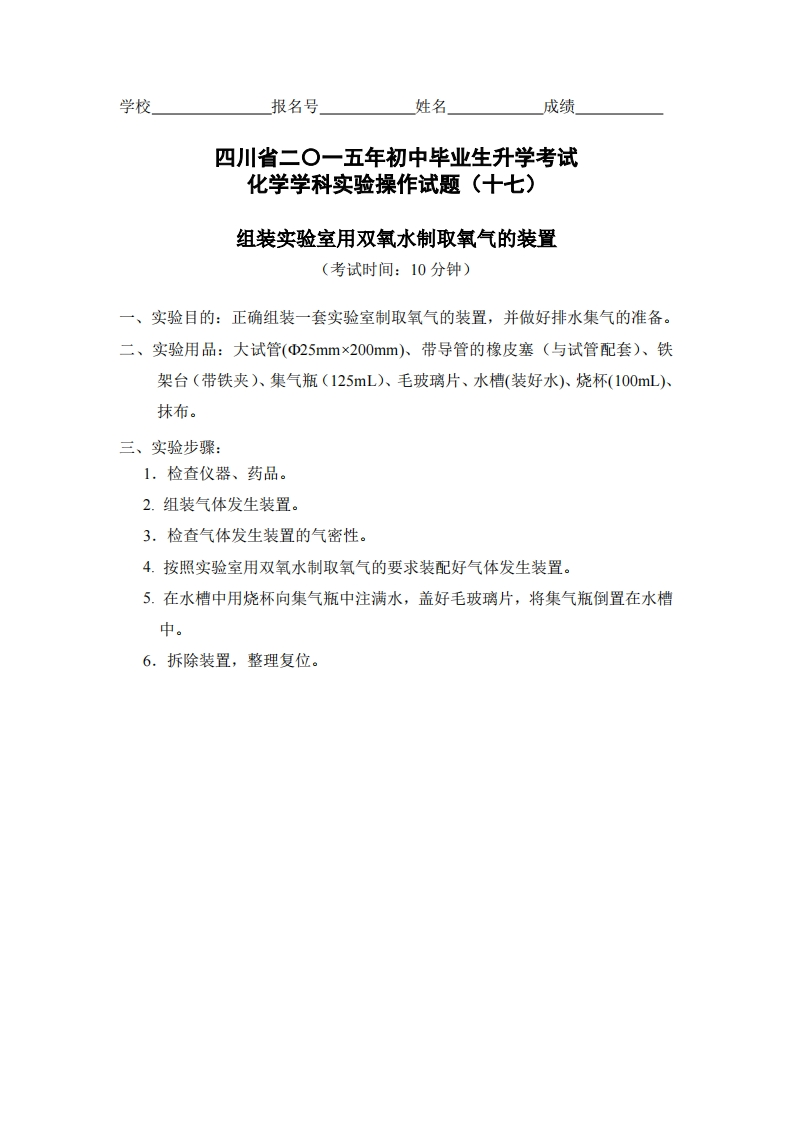 物理实验操作试题之组装实验室用双氧水制取氧气的装置_358062