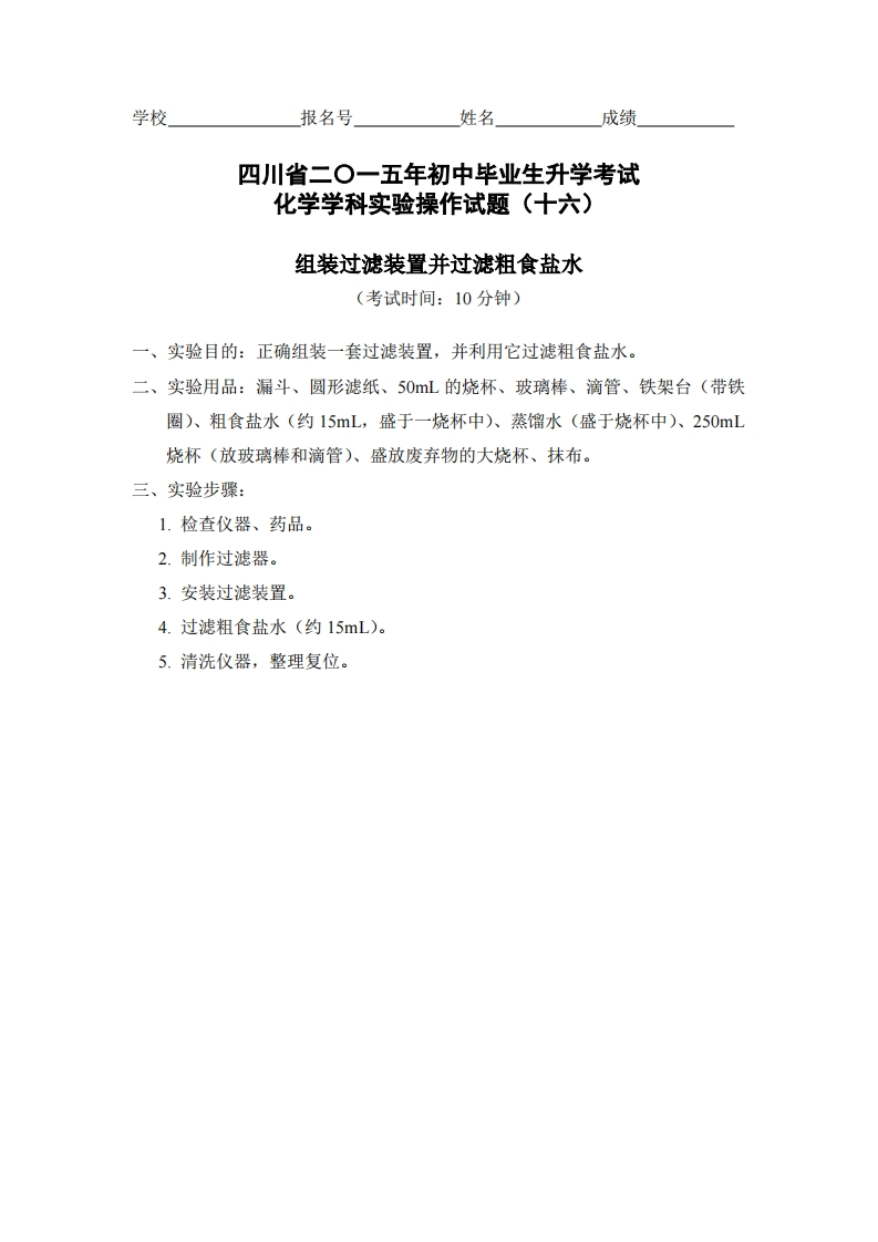 物理实验操作试题之组装过滤装置并过滤粗食盐水_226936新质力文库 - 聚焦新质生产力发展的数字化知识库_行业洞察 / 理论成果 / 实践指南免费下载新质力文库