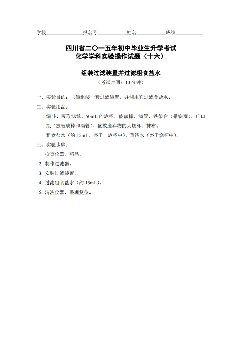 物理实验操作试题之组装过滤装置并过滤粗食盐水_261791