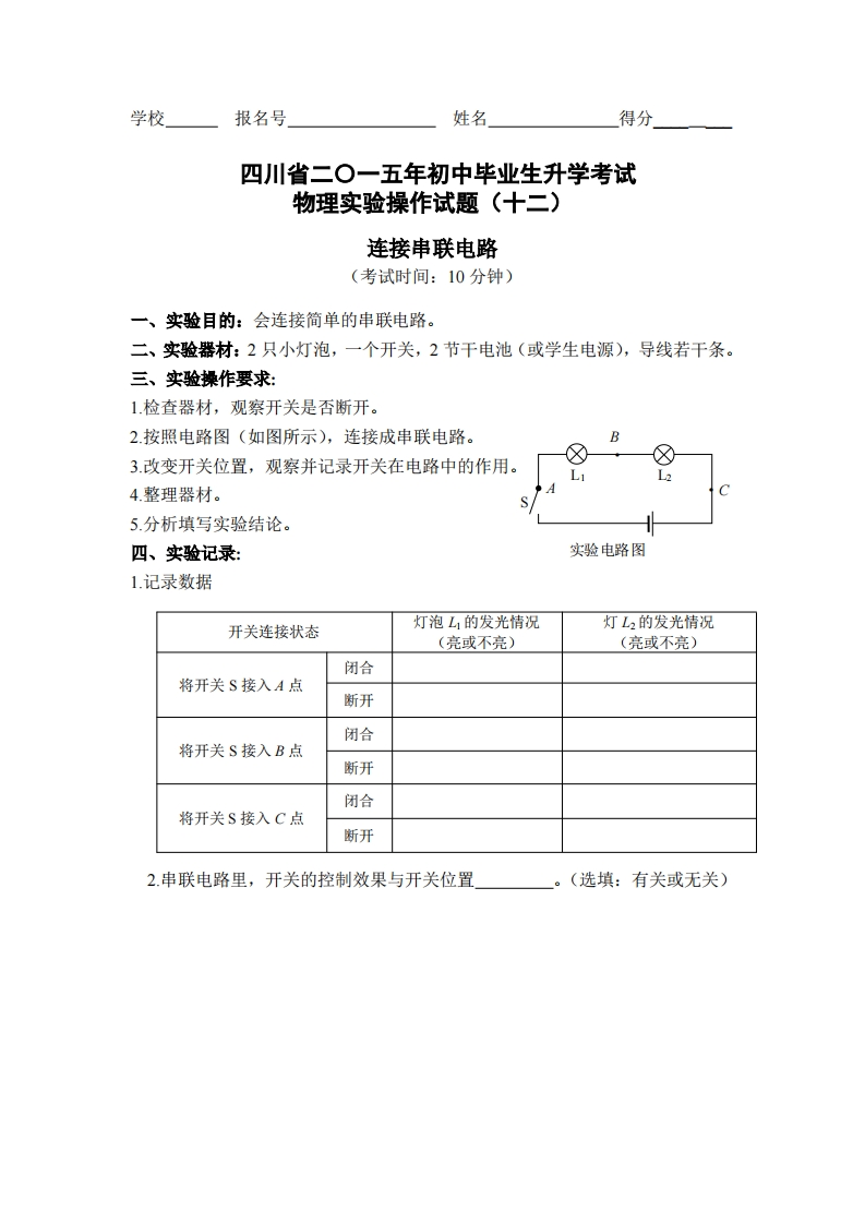 物理实验操作试题之连接串联电路_254345