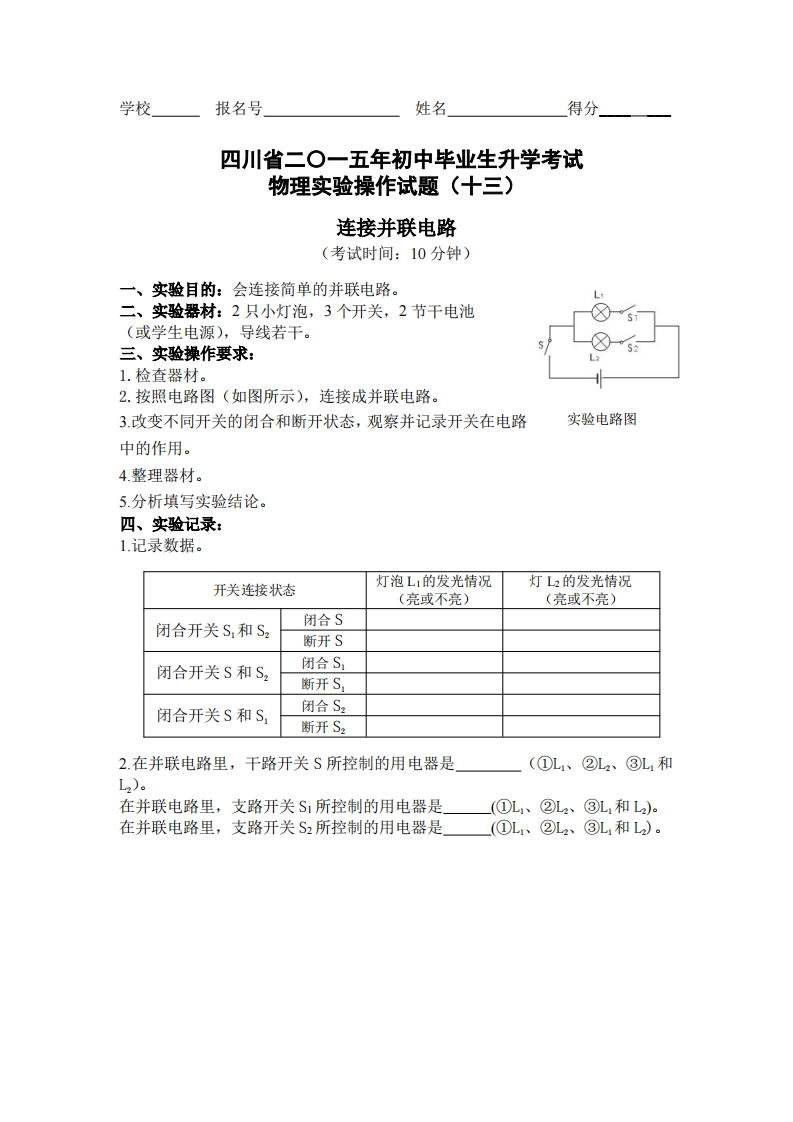 物理实验操作试题之连接并联电路_530949