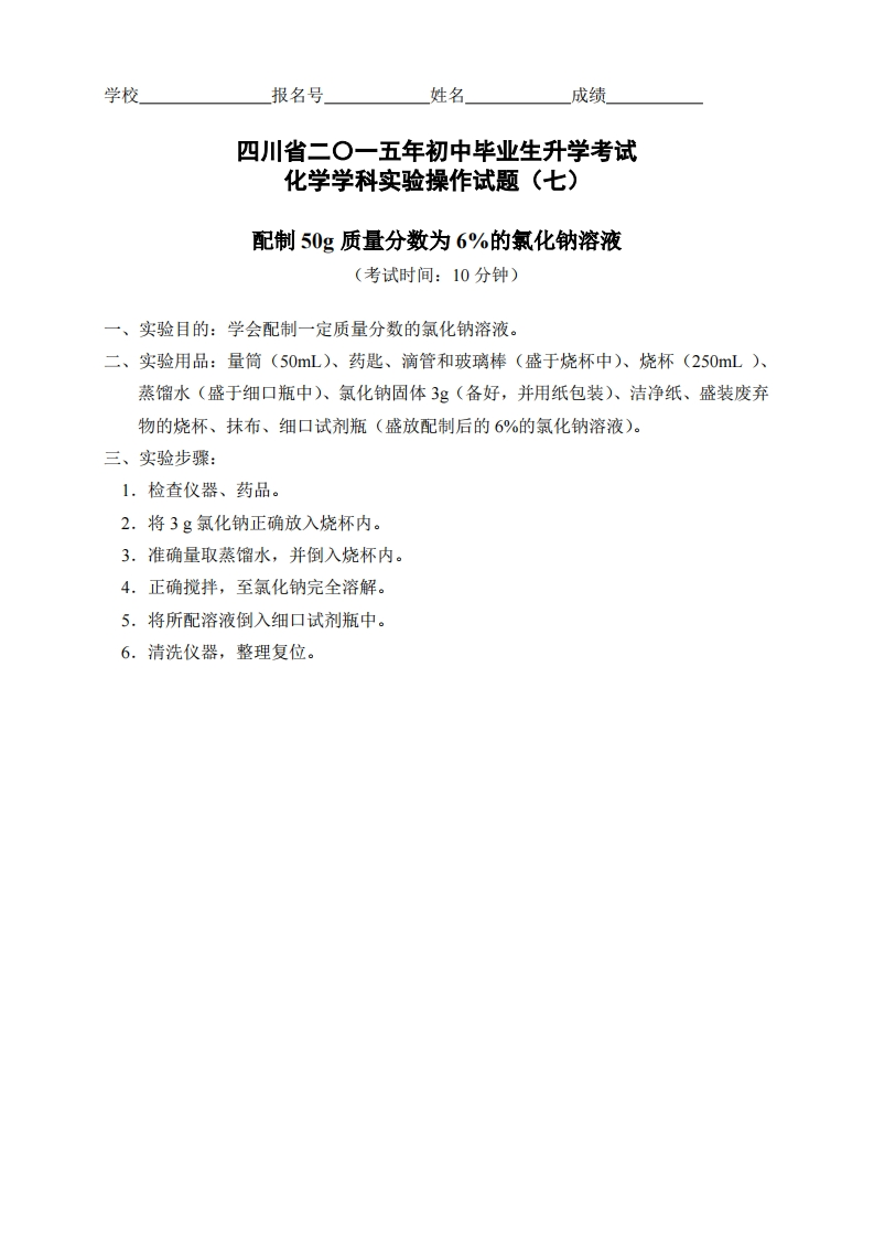 物理实验操作试题之配制50g6-的氯化钠溶液_803313新质力文库 - 聚焦新质生产力发展的数字化知识库_行业洞察 / 理论成果 / 实践指南免费下载新质力文库