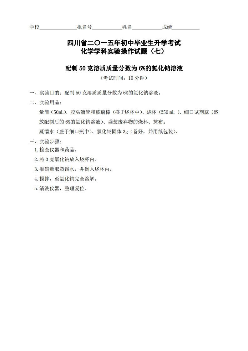 物理实验操作试题之配制50克6-的氯化钠溶液_922190