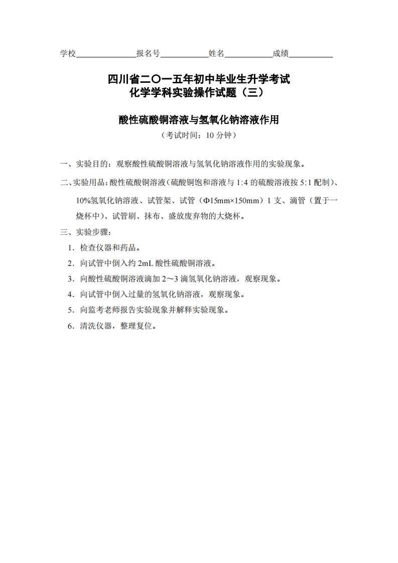 物理实验操作试题之酸性硫酸铜溶液与氢氧化钠溶液作用_140164新质力文库 - 聚焦新质生产力发展的数字化知识库_行业洞察 / 理论成果 / 实践指南免费下载新质力文库