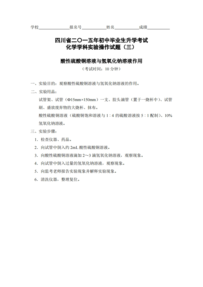 物理实验操作试题之酸性硫酸铜溶液与氢氧化钠溶液作用_506293