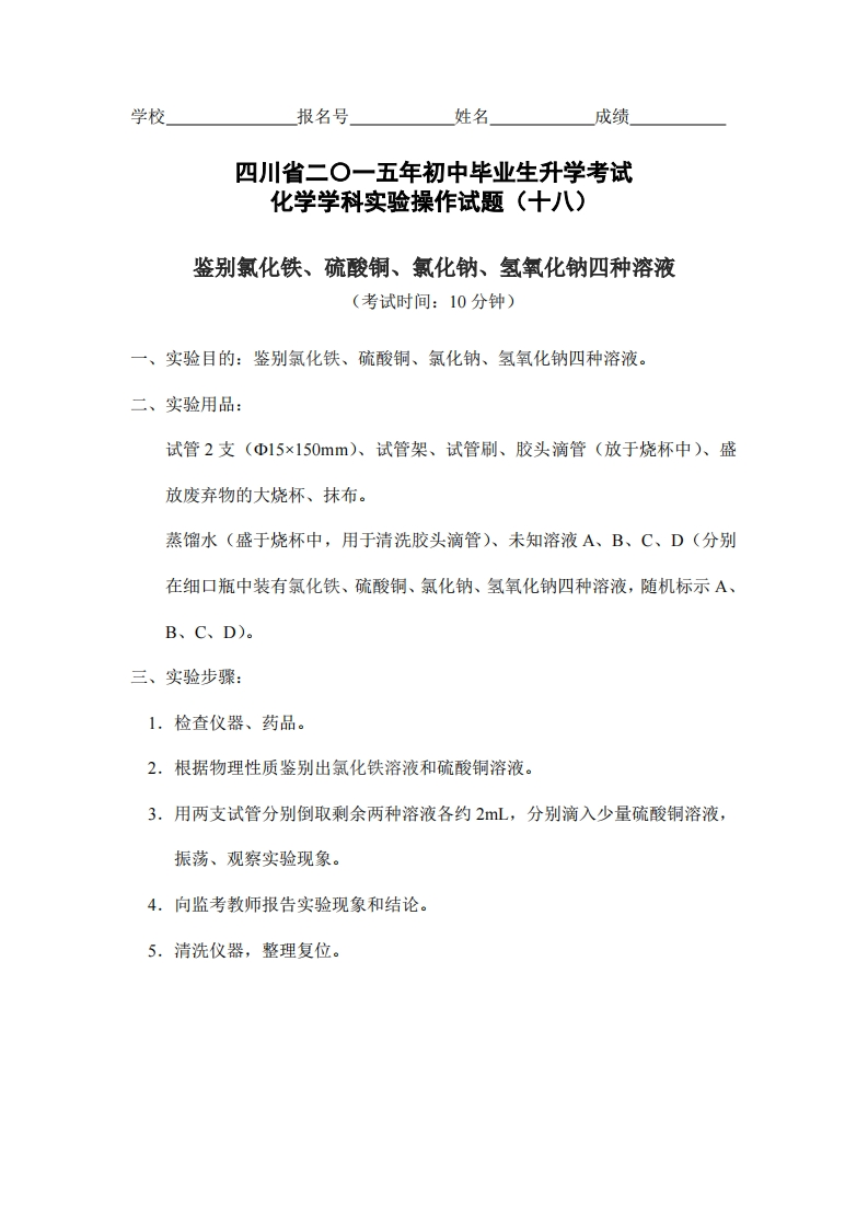物理实验操作试题之鉴别氯化铁、硫酸铜、氯化钠、氢氧化钠四种溶液_906777新质力文库 - 聚焦新质生产力发展的数字化知识库_行业洞察 / 理论成果 / 实践指南免费下载新质力文库