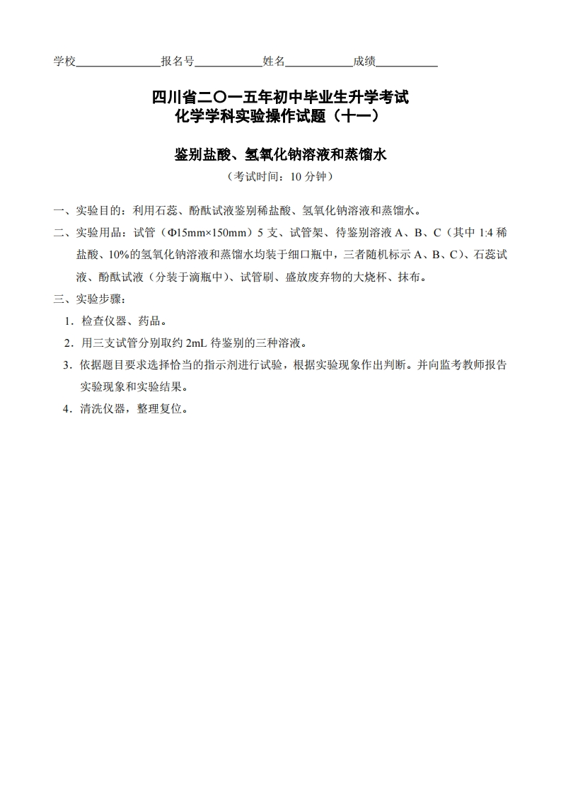 物理实验操作试题之鉴别盐酸、氢氧化钠溶液和蒸馏水_657357