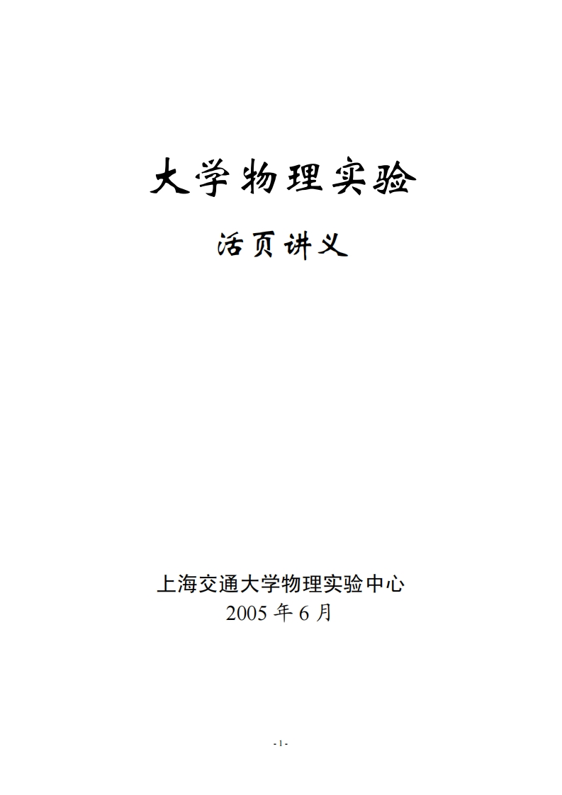 物理实验活页讲义