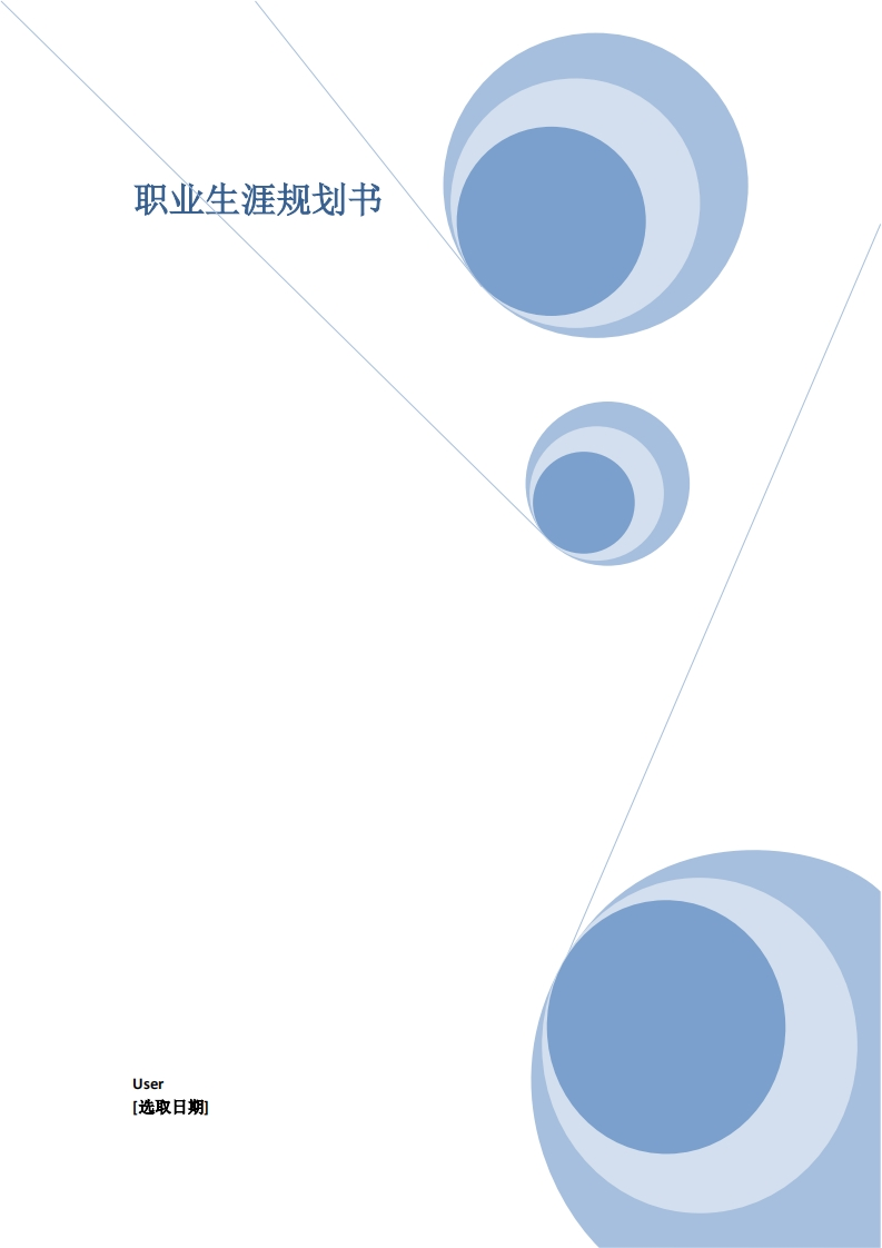 物理师范专业-职业生涯规划书