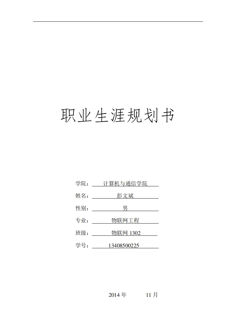 物联网1302彭文斌职业发展规划指导