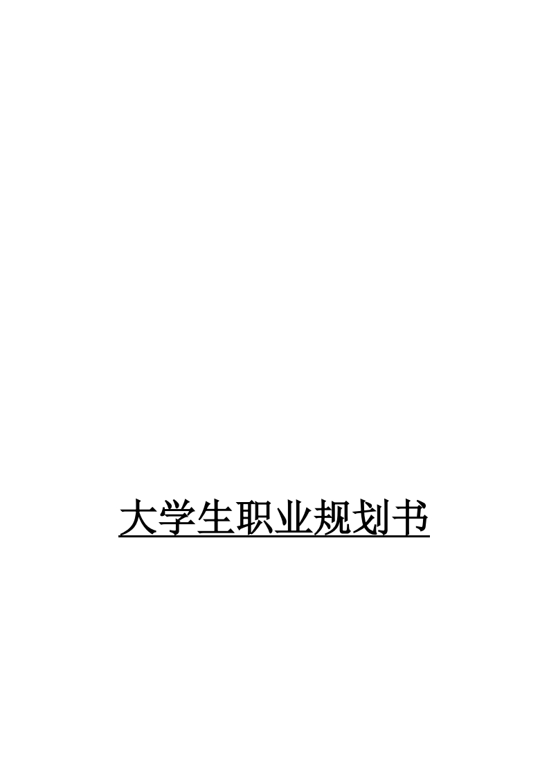 物联网专业大学生职业生涯规划书精品资料