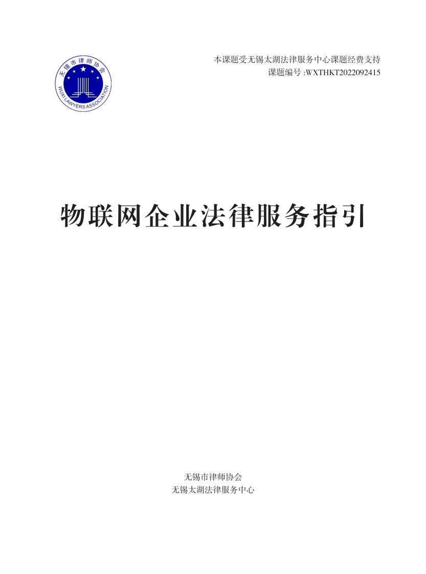 物联网企业法律服务指引