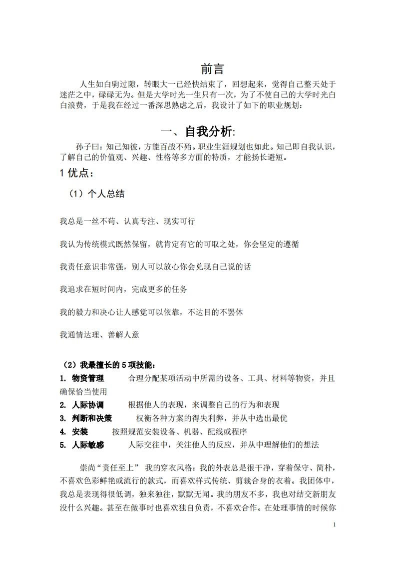 物联网工程技术专业职业生涯规划书-(2)
