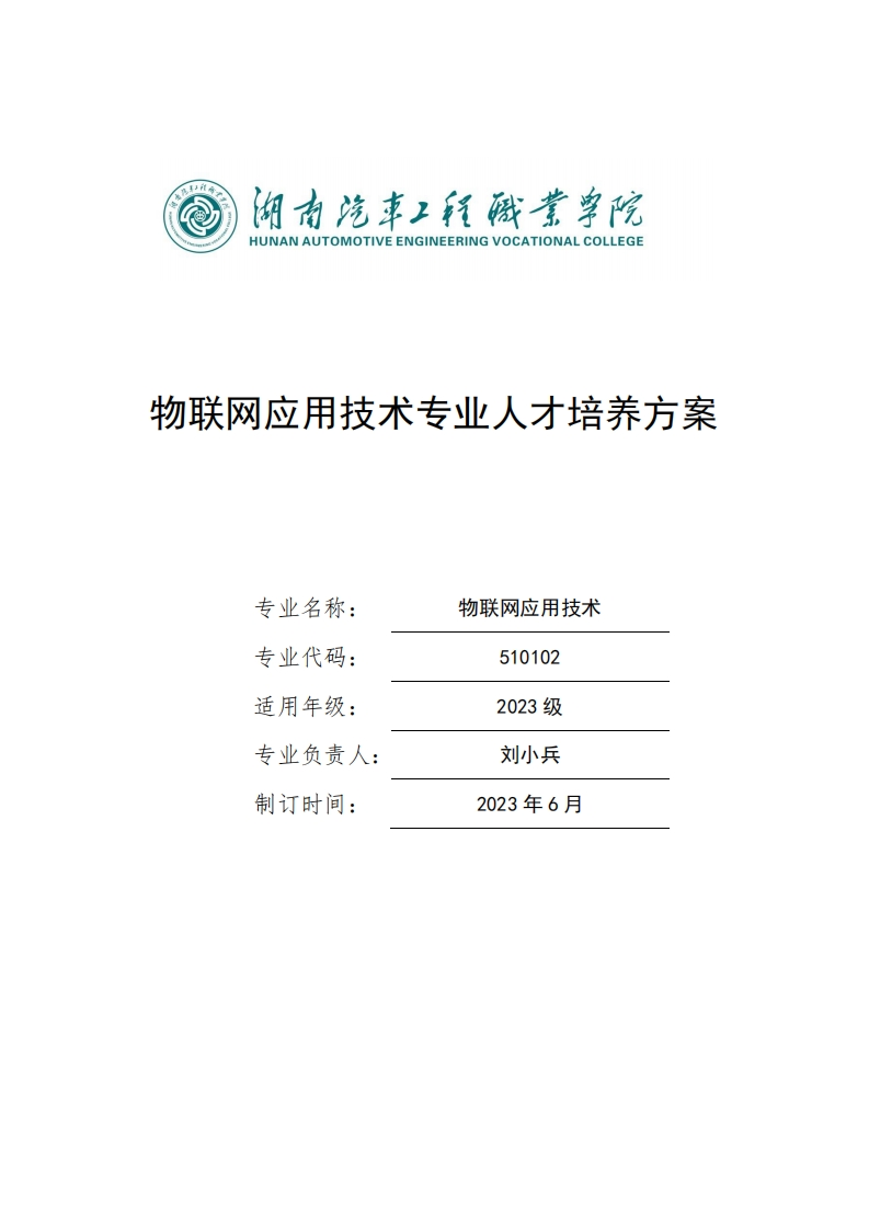 物联网应用技术专业人才培养方案