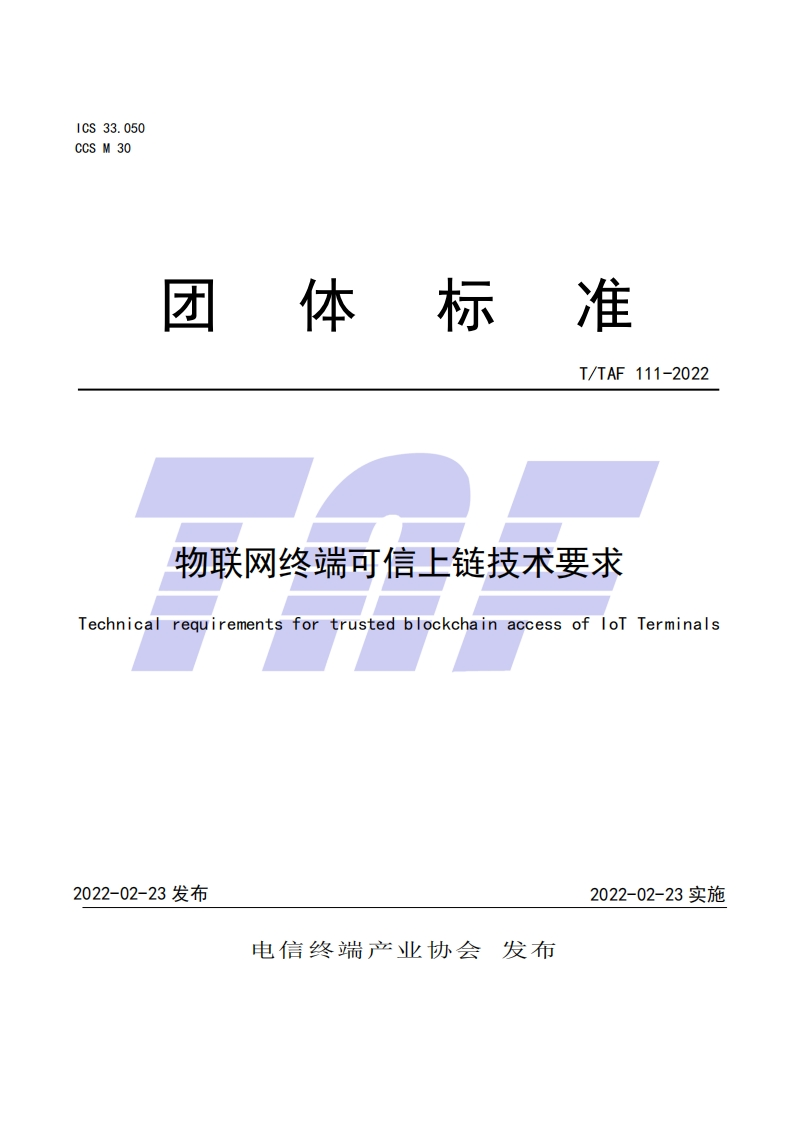 物联网终端可信上链技术要求