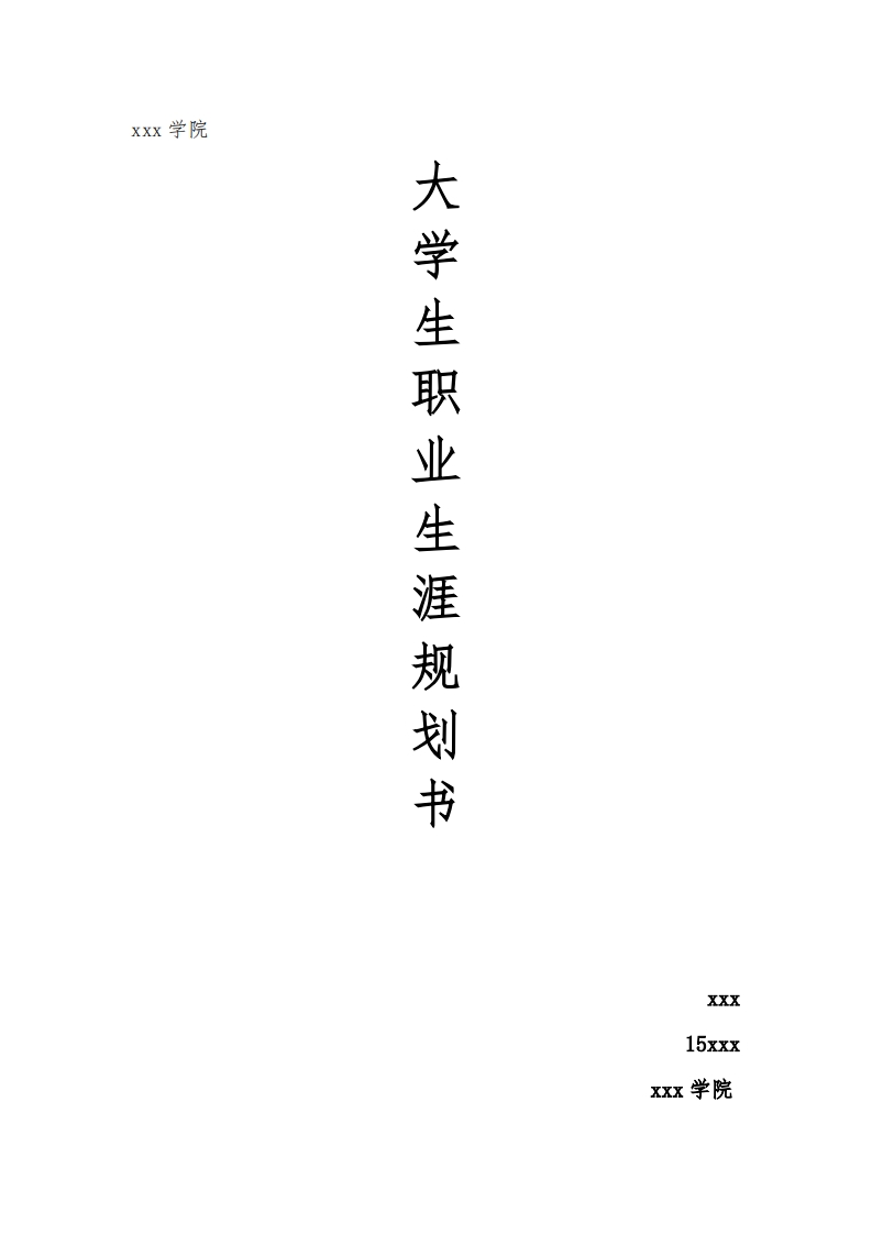 物联网职业生涯规划