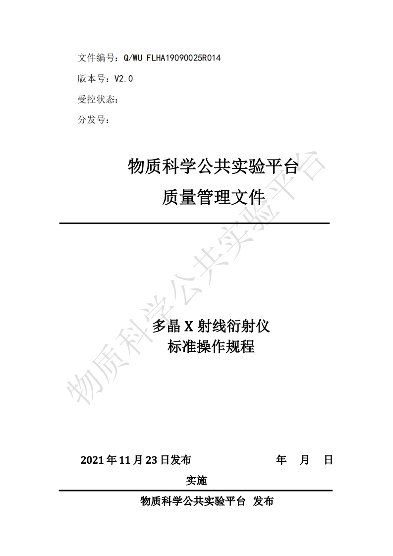 物质-多晶X射线衍射仪-标准操作规程