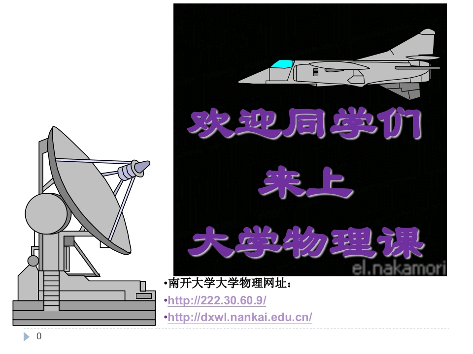 物质世界与物理学（绪论）
