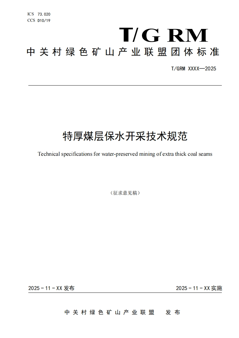 特厚煤层保水开采技术规范Technicalspecificationsforwater-preservedminingofextrathickcoalseams(征求意见稿)