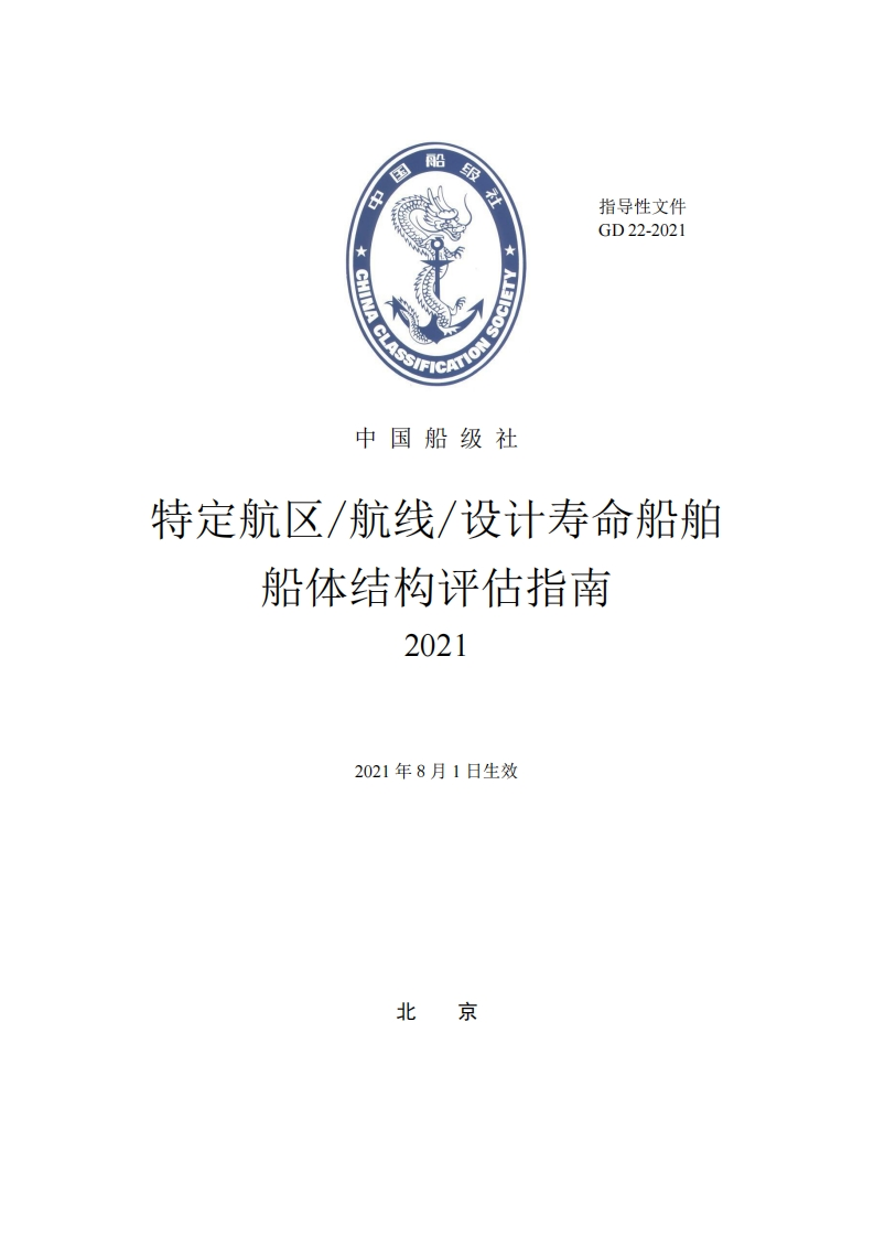 特定航区航线设计寿命船舶船体结构评估指南