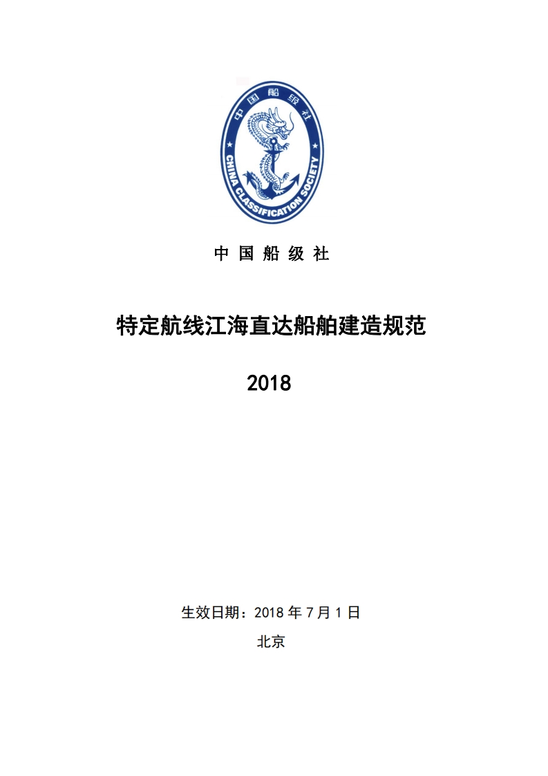 特定航线江海直达船舶建造规范2018clean149
