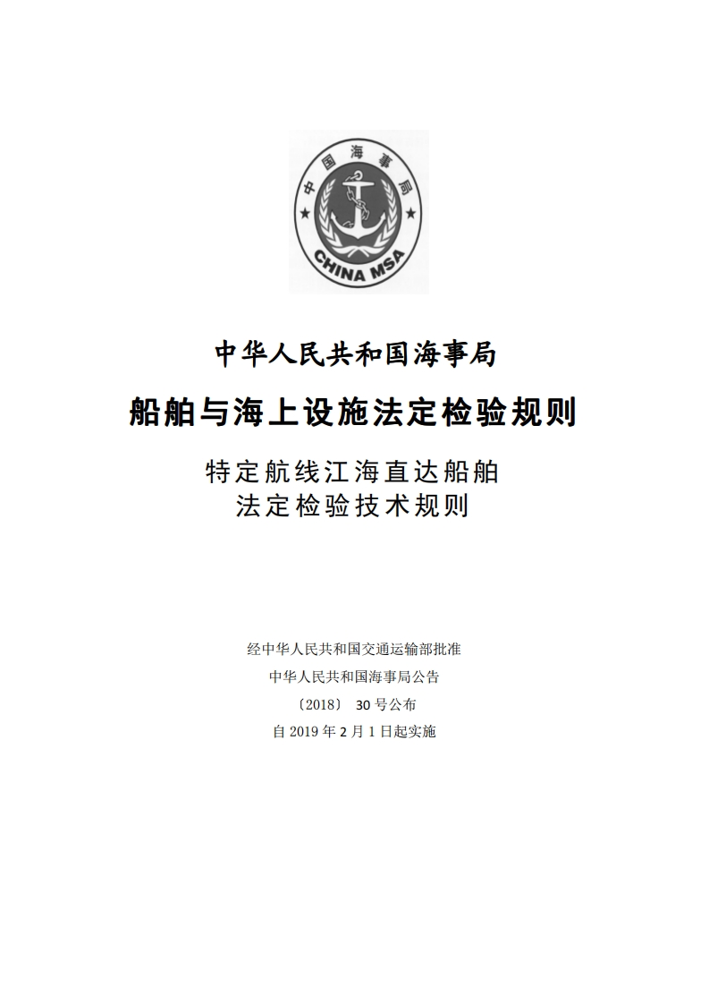 特定航线江海直达船舶法定检验技术规则（2018）clean530