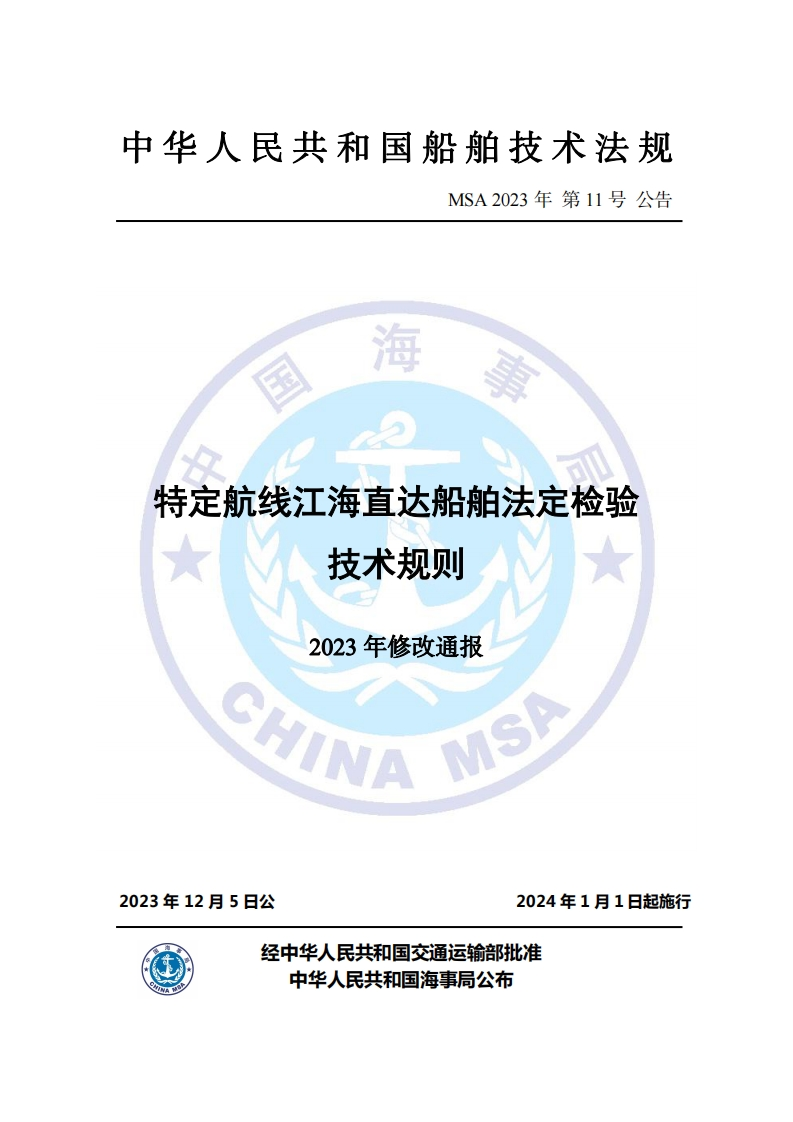 特定航线江海直达船舶法定检验技术规则（2023年修改通报）