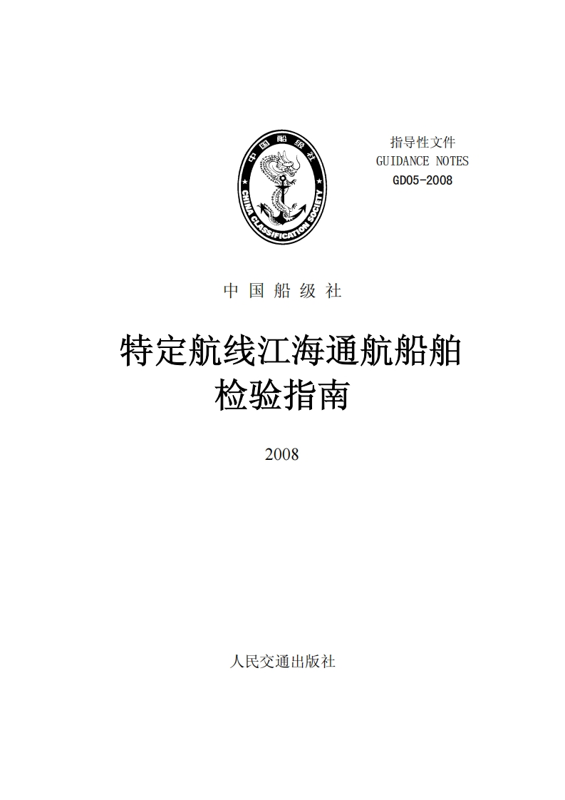 特定航线江海通航船舶检验指南2008clean589