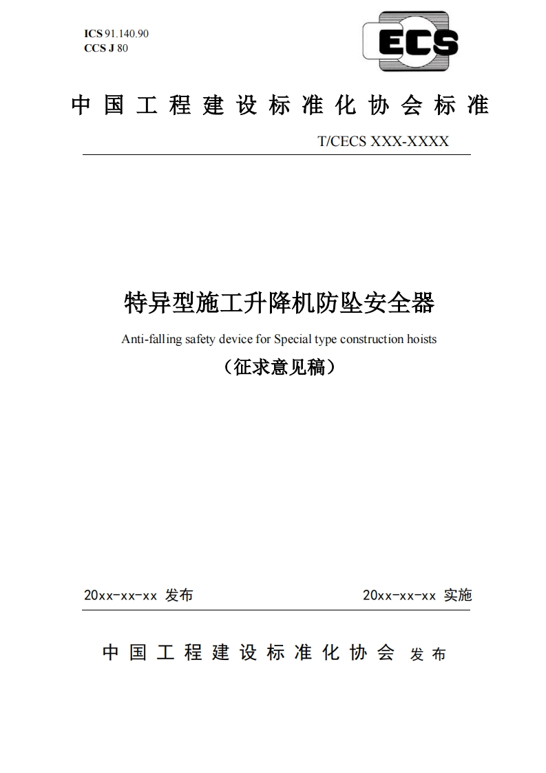 特异型施工升降机防坠安全器Anti-fallingsafetydeviceforSpecialtypeconstructionhoists(征求意见稿)