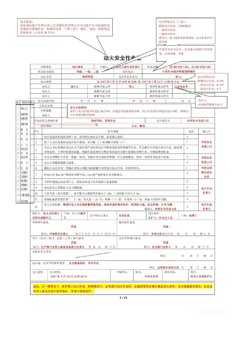 特殊作业票式样（8类特殊作业票截屏-带填写标注）