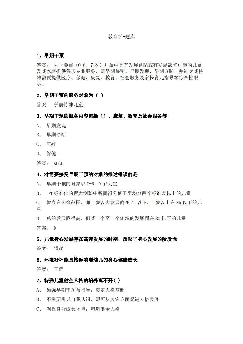 特殊儿童教育-(2)必考练习题试题