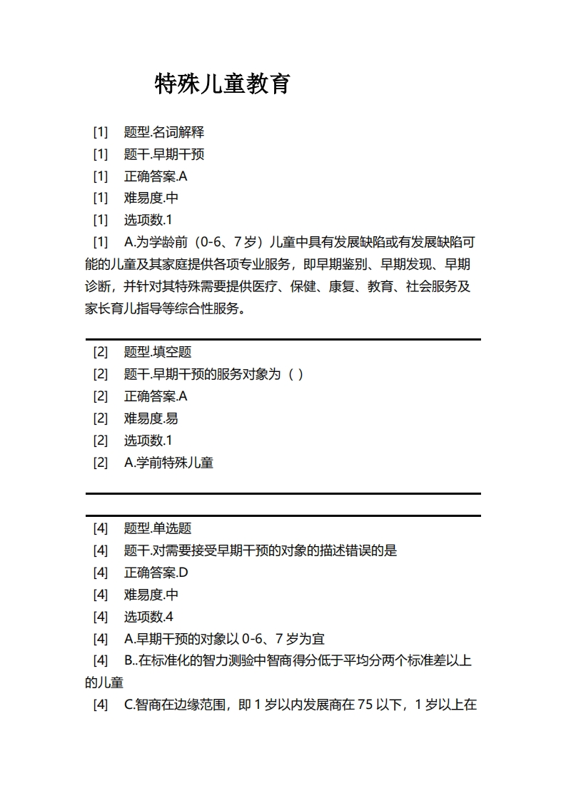 特殊儿童教育必考练习题试题