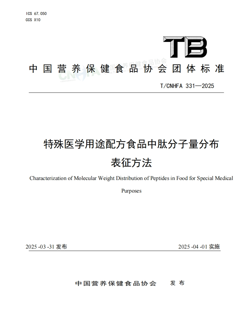 特殊医学用途配方食品中肽分子量分布表征方法标准文本