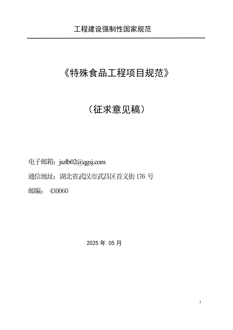 特殊食品工程项目规范（征求意见稿）