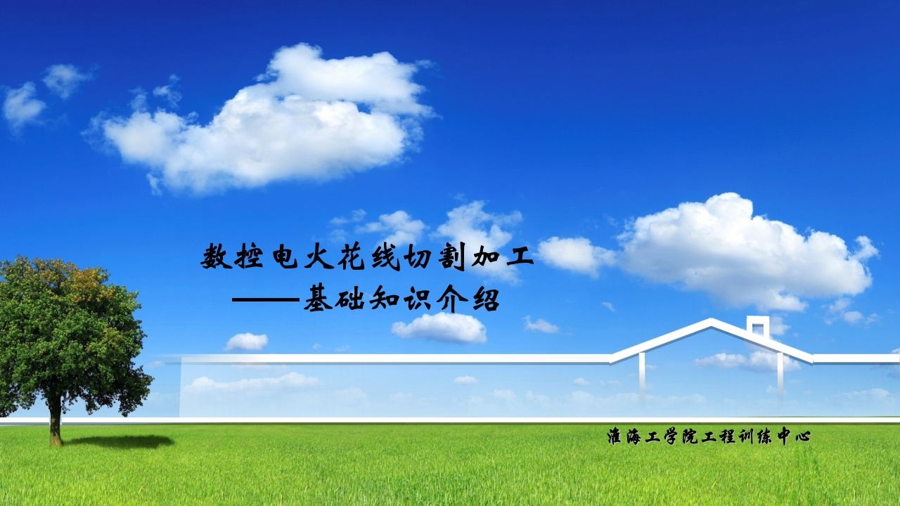 特种加工基本理论介绍培训课件