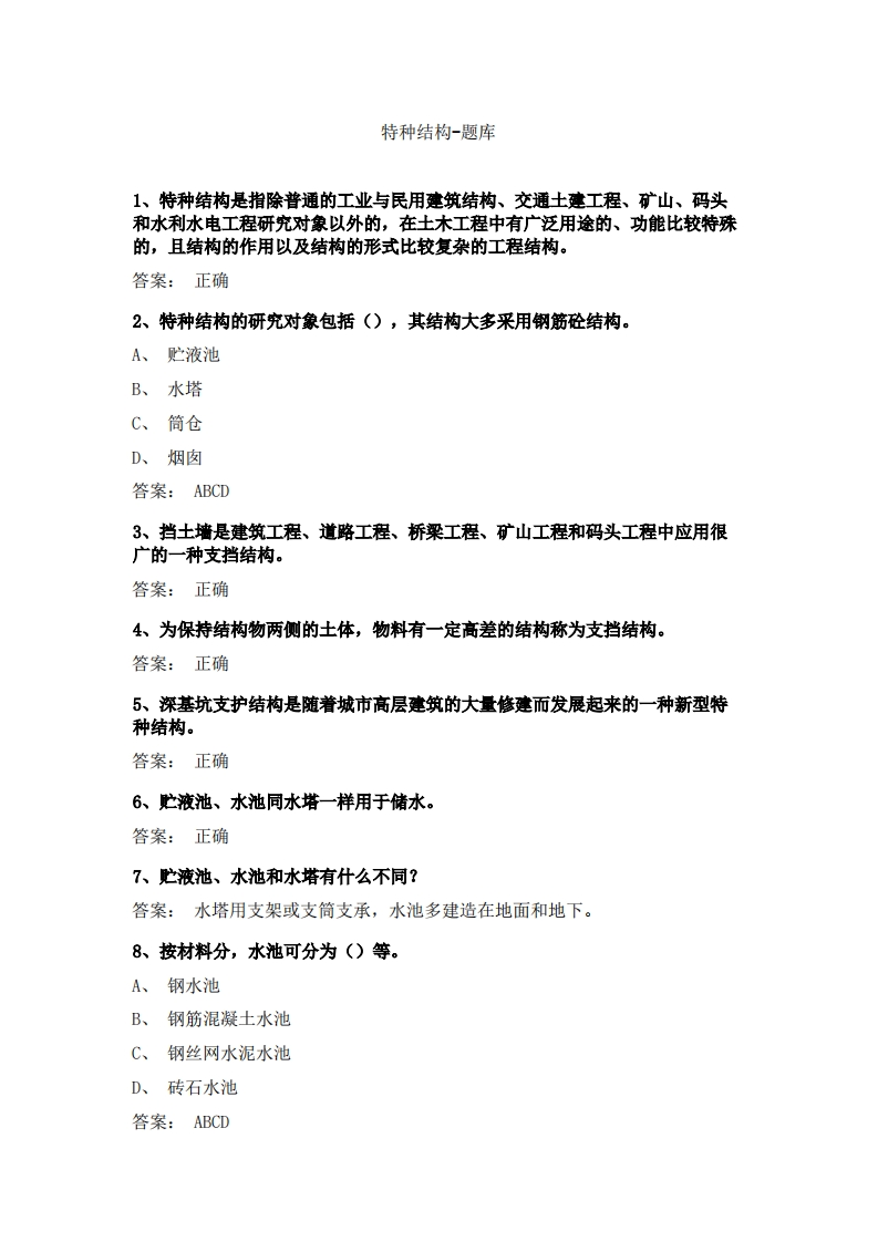 特种结构-备考联系试题