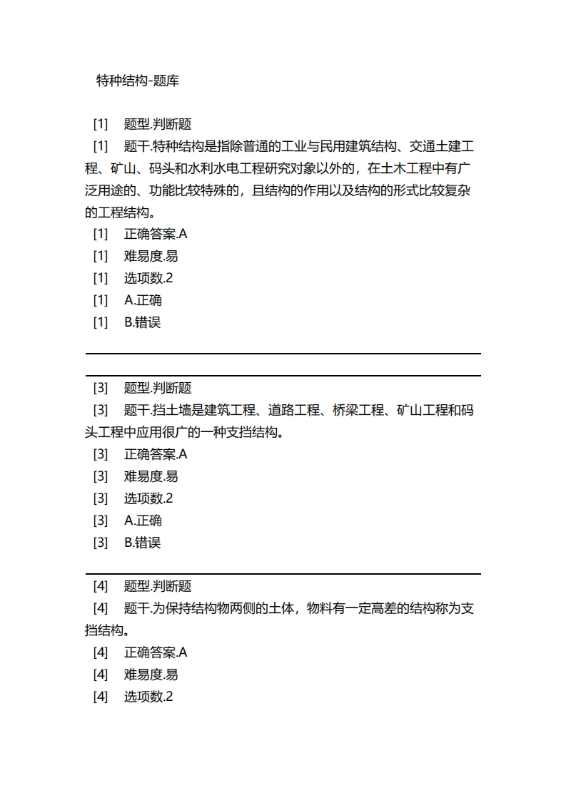 特种结构-备考联系试题_2