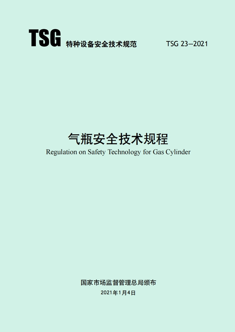 特种设备安全技术规范TSG23-2021气瓶安全技术规程RegulationonSafetyTechnologyforGasCylinder